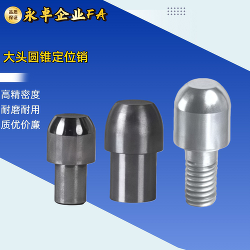 YBC01 02 06 11 21 22 26 31 41 42 46 51-D-P-L 大头圆锥定位销