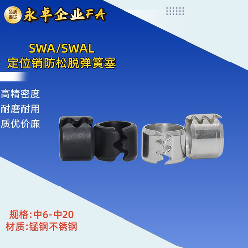 定位销防松脱塞SWA不锈钢SWAL模具弹簧塞6/8/10/12/13/16/20