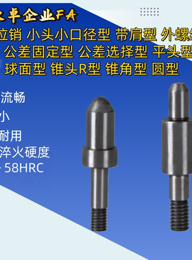 YHL41 51-D2 3 定位销小头小口径型 带肩型 外螺纹型 公差选择型