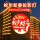 新年投影灯春节氛围过年气氛投射灯室外布置户外镭射灯福字七彩灯
