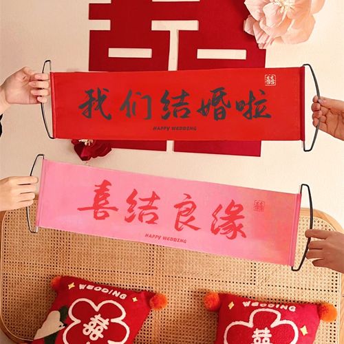 结婚领证拍照道具登记订婚接亲横幅创意拉旗伴娘团拍照装饰仪式感