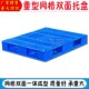 网格双面塑料托盘叉车防潮垫板仓库货架卡板地台地堆栈板货物托板
