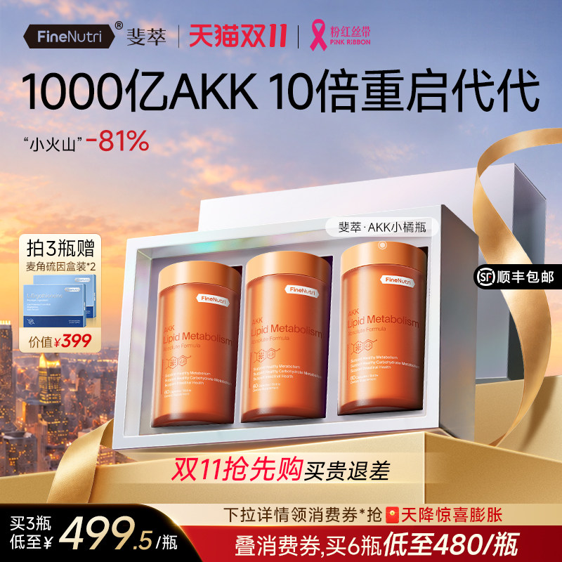 斐萃1000亿专利AKK小橘瓶益生菌代谢管理肠道管理含EGCG