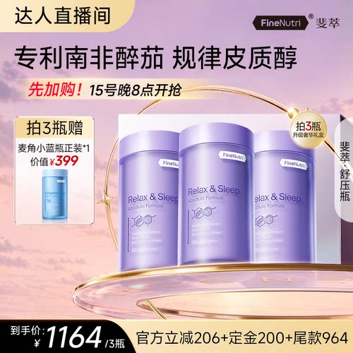 【达人专属】FineNutri斐萃安睡瓶舒压助眠南非醉茄甘麦角硫因
