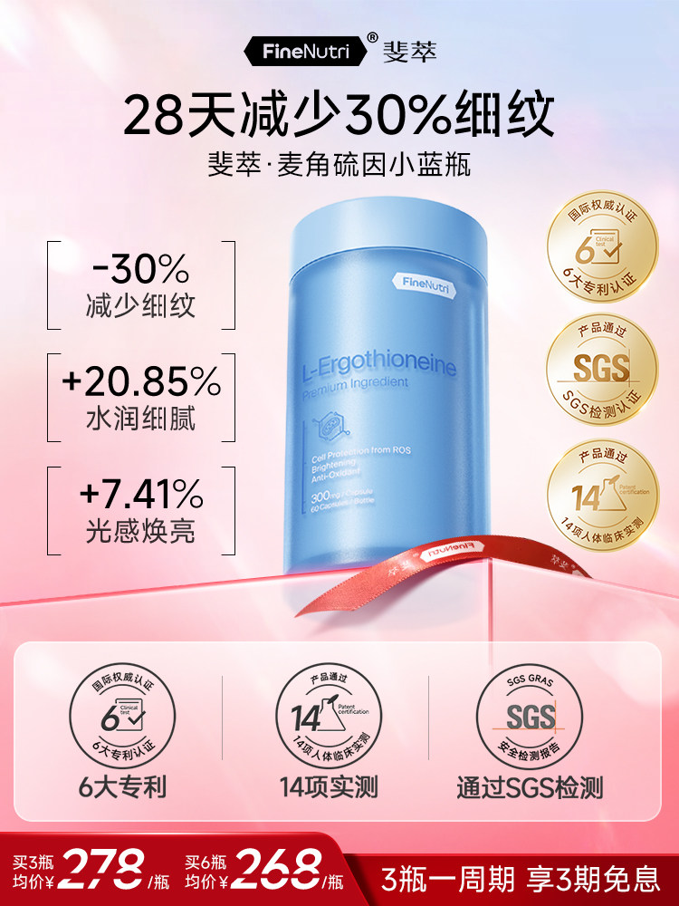 FineNutri斐萃麦角硫因精华EGT胶囊小蓝瓶抗氧口服保健品旗舰