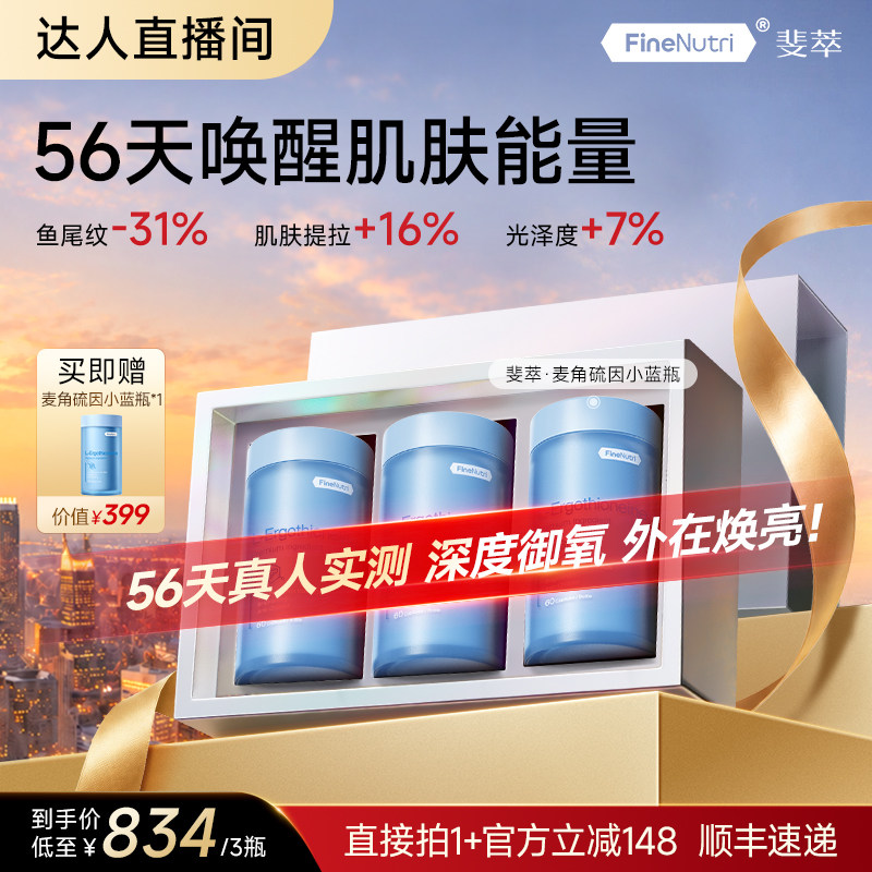 【达人专属】FineNutri斐萃麦角硫因精华EGT胶囊小蓝瓶官方旗舰店