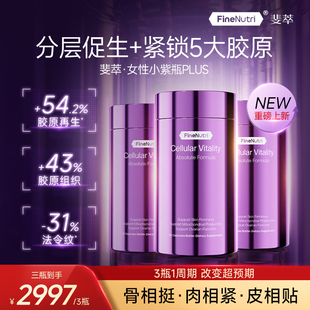 FineNutri斐萃胶原蛋白鳐鱼肽提拉紧致麦角硫因小紫瓶PLUS口服美