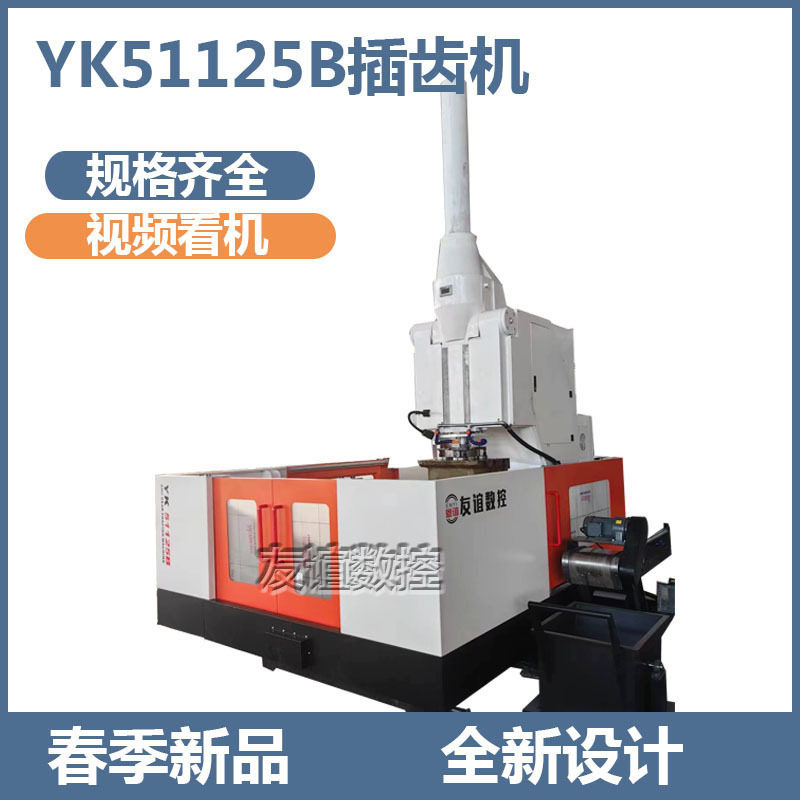立式数控插齿机河北YK51125B插齿机厂家 内齿齿轮加工机床
