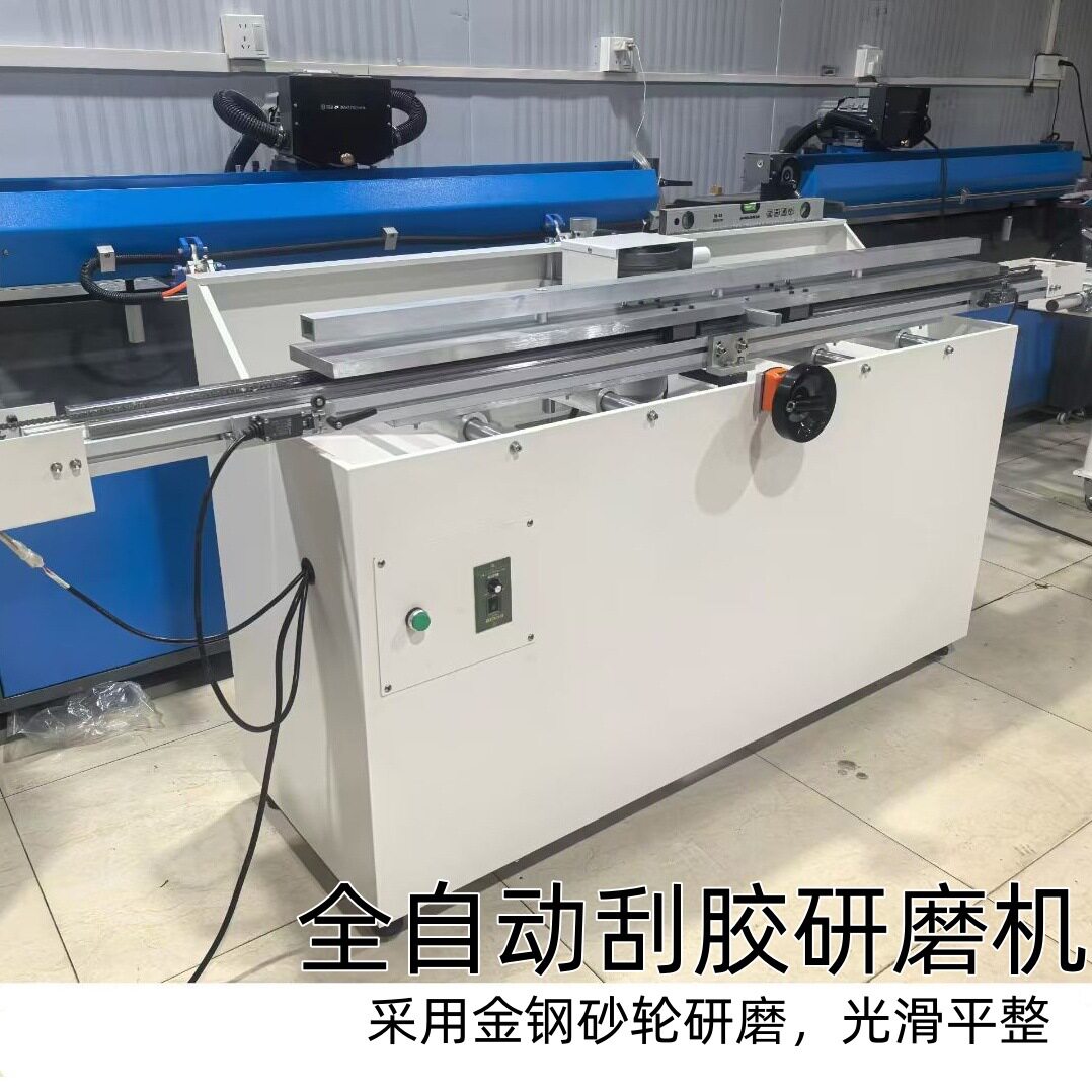 全自动刮胶研磨机丝印磨刮胶