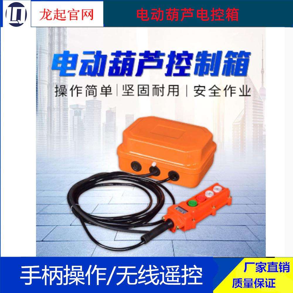 XLD电动葫芦电控箱QKIC电葫芦控制箱3吨5吨10吨16t手柄电气箱