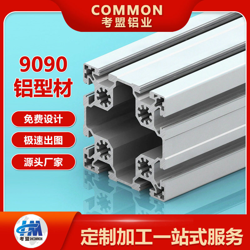 考盟90x90铝型材框架9090铝合金工作台用承重型工业铝材源头厂家
