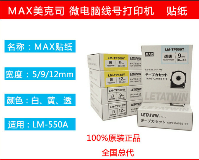 MAX线号机9mm白不干胶标签纸