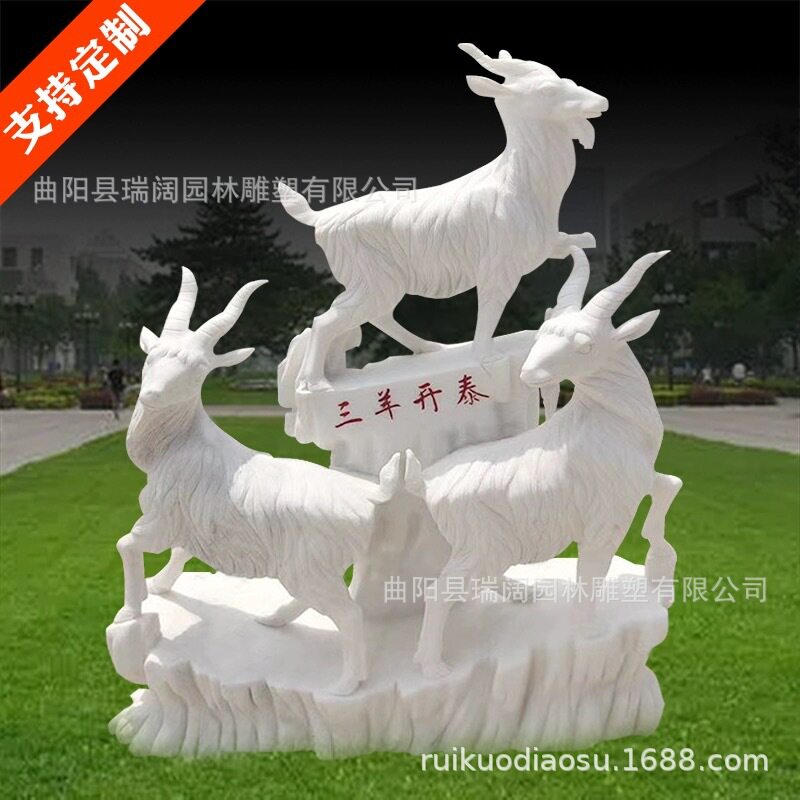 汉白玉三羊开泰吉祥石雕庭院