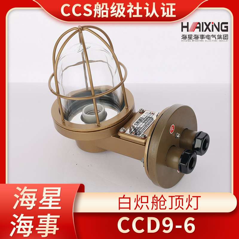 海星船用铜质白炽舱顶灯CCD9-6/A/L舱室走道灯LED220V照明灯CCS证
