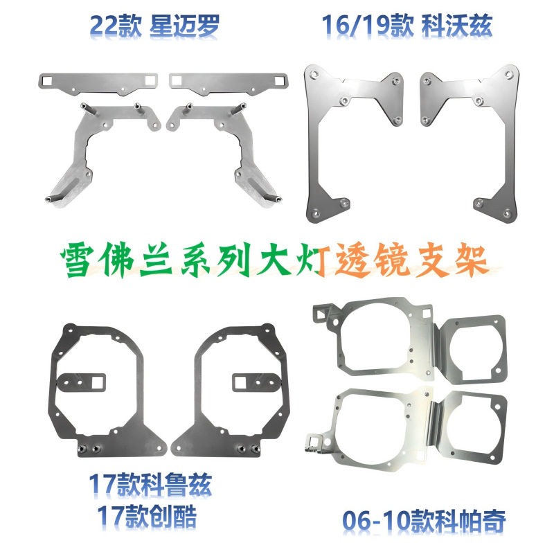 创酷星迈罗科沃兹科帕奇升级改装双光透镜支架海Q5免开灯改装配件