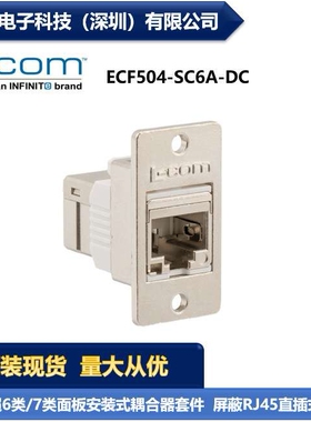 L-COM ECF504-SC6A-DC 超6类/7类面板安装耦合器套件 屏蔽 现货