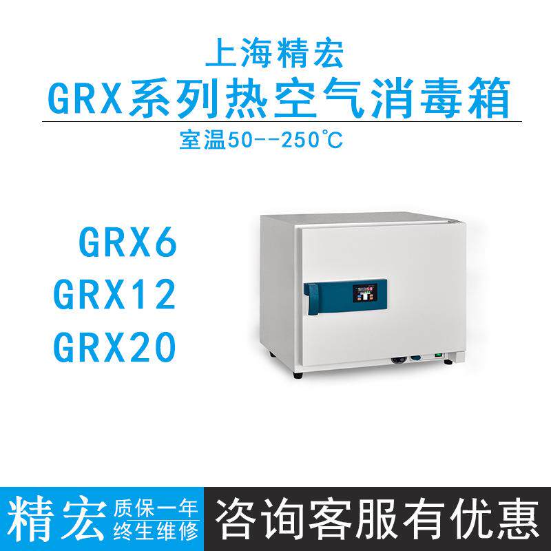 上海精宏GRX6/12/20干热消毒箱鼓风干燥箱烘箱消毒箱50~250℃