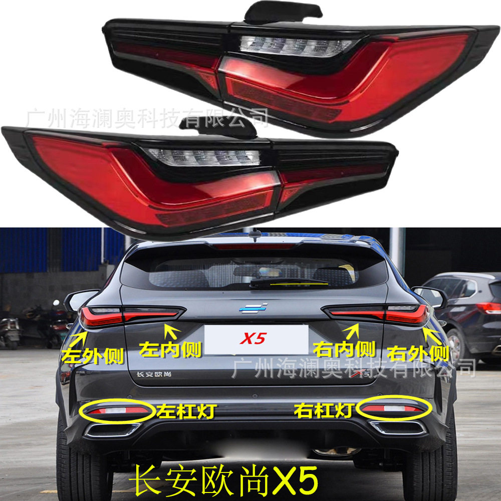 长安欧尚X5尾灯后杠灯车尾灯包围灯照明灯