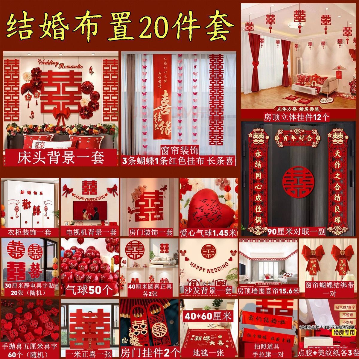 婚礼新房布置装饰套装卧室客厅