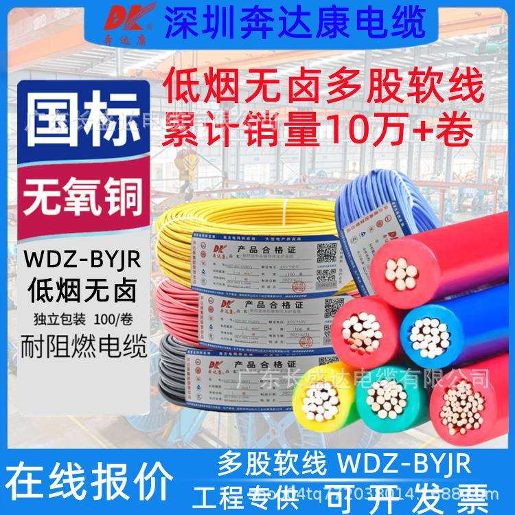 奔达康电缆WDZC-BYJR低烟无卤1.5/2.5/4/6平方铜芯阻燃多股软电线