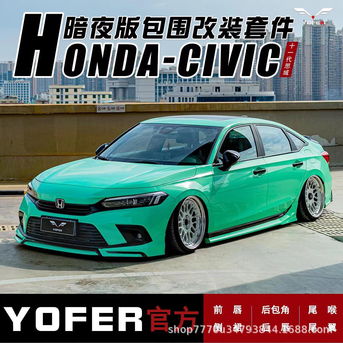 适用11代思域YOFER改装包围套件
