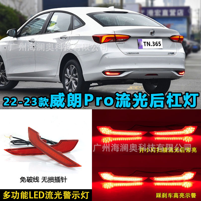 适用别克威朗PRO后杠灯LED刹车灯尾灯警示灯流水2022~2023款