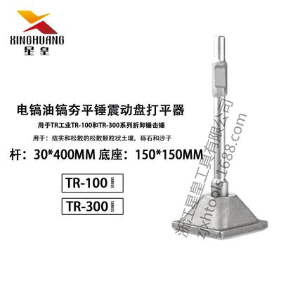 星皇65A95A电镐油镐夯平锤碎石压平震动盘平整土地压实150*150MM