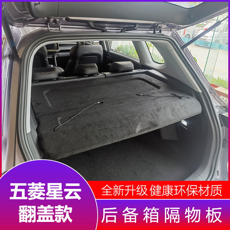 五菱星云后备箱隔物板置物箱座椅后隔板 星云尾箱搁板行李箱饰板