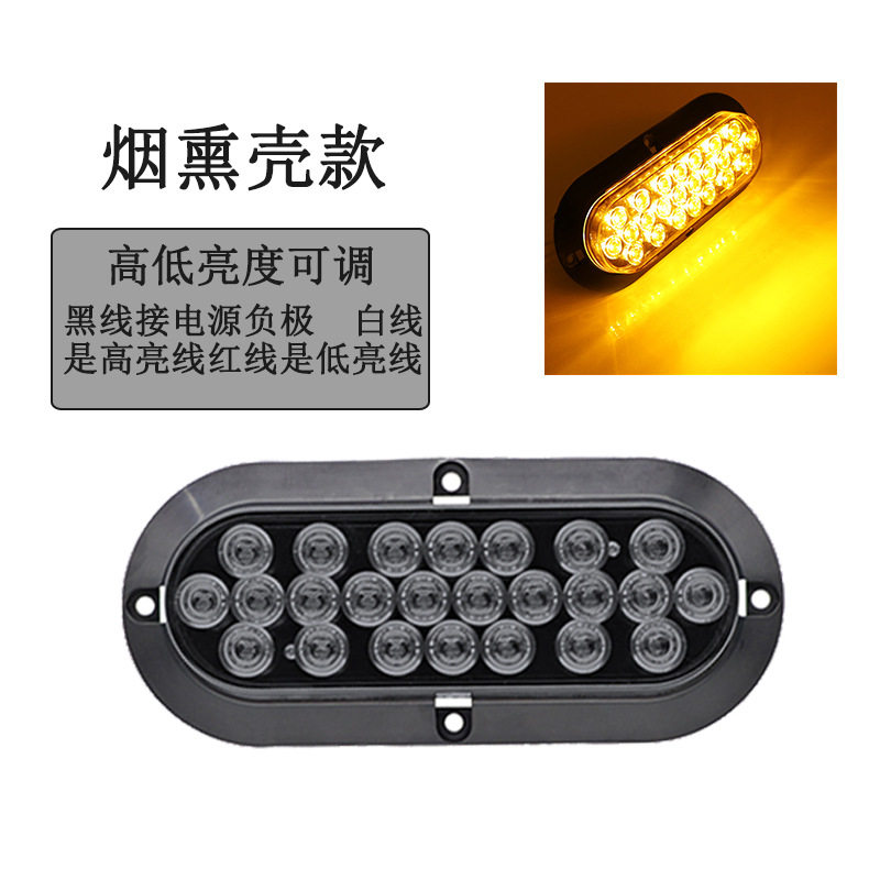 防水12V汽车卡车边灯信号灯6寸椭圆形烟熏壳24LED高低亮度可调2个