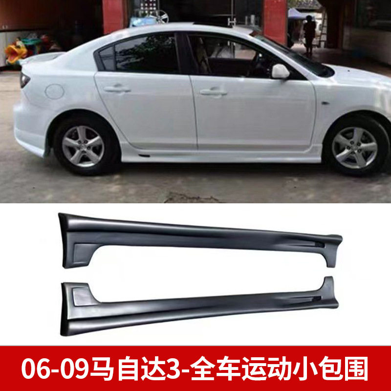 适用马自达3小包围改装 06-09老款马3大小包围M3前唇侧裙后唇尾翼