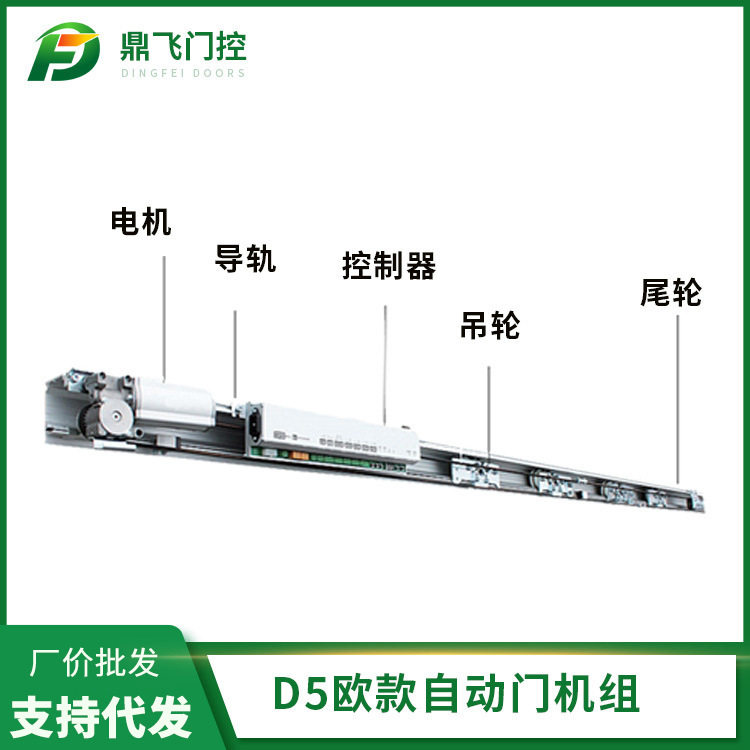 D5欧款平移门机组 自动门设备轨道滚轮 电子感应玻璃门组配套装置