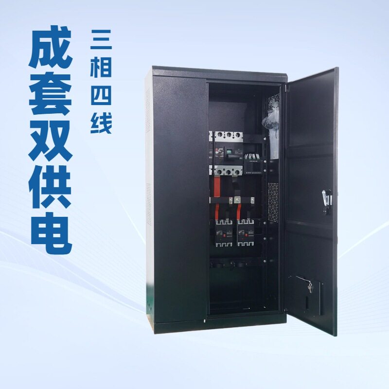 成套双电源自动转换开关配电箱三相四线220V380V电池开关分支箱