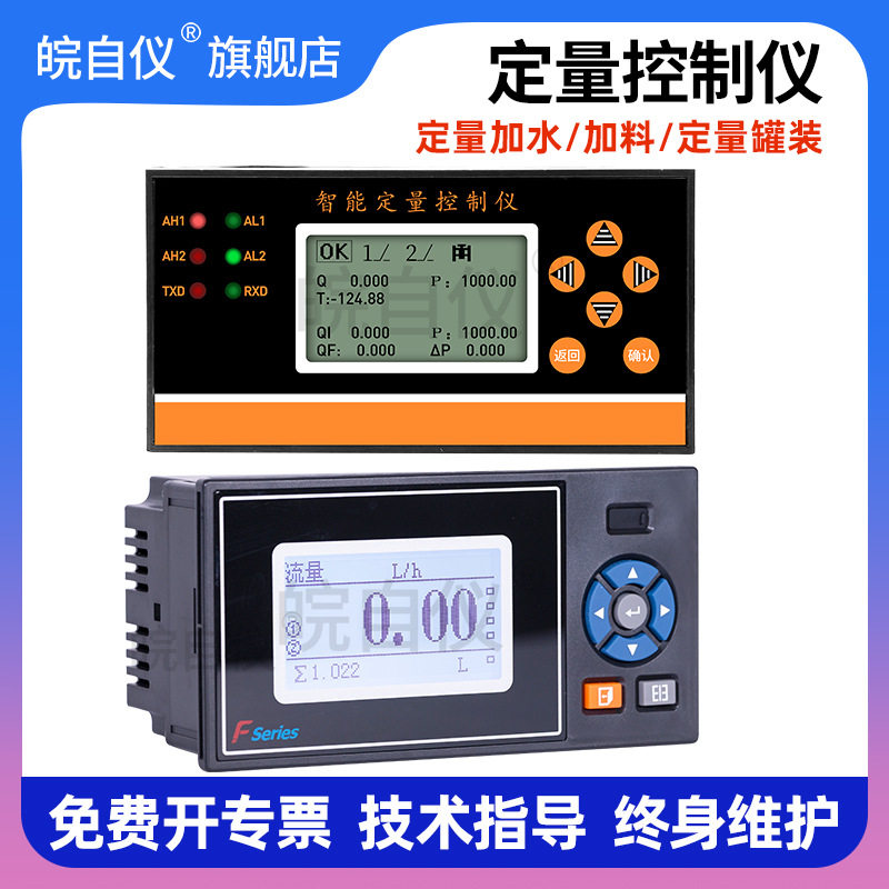 智能液体流量定量控制仪