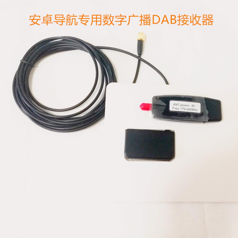 安卓车载导航数字广播收音DAB接收器