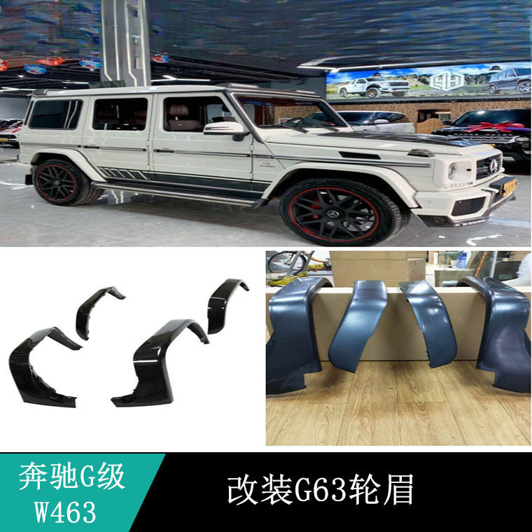 奔驰G级W463/G500/G55改装轮眉