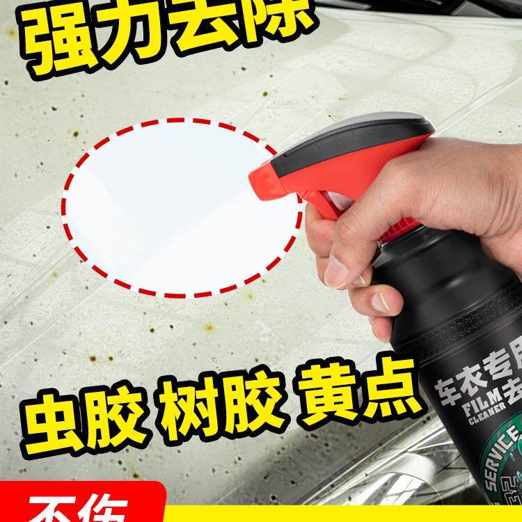 隐形车衣保护膜去污剂漆面清洁剂蚊虫胶鸟粪树汁去除水印水渍