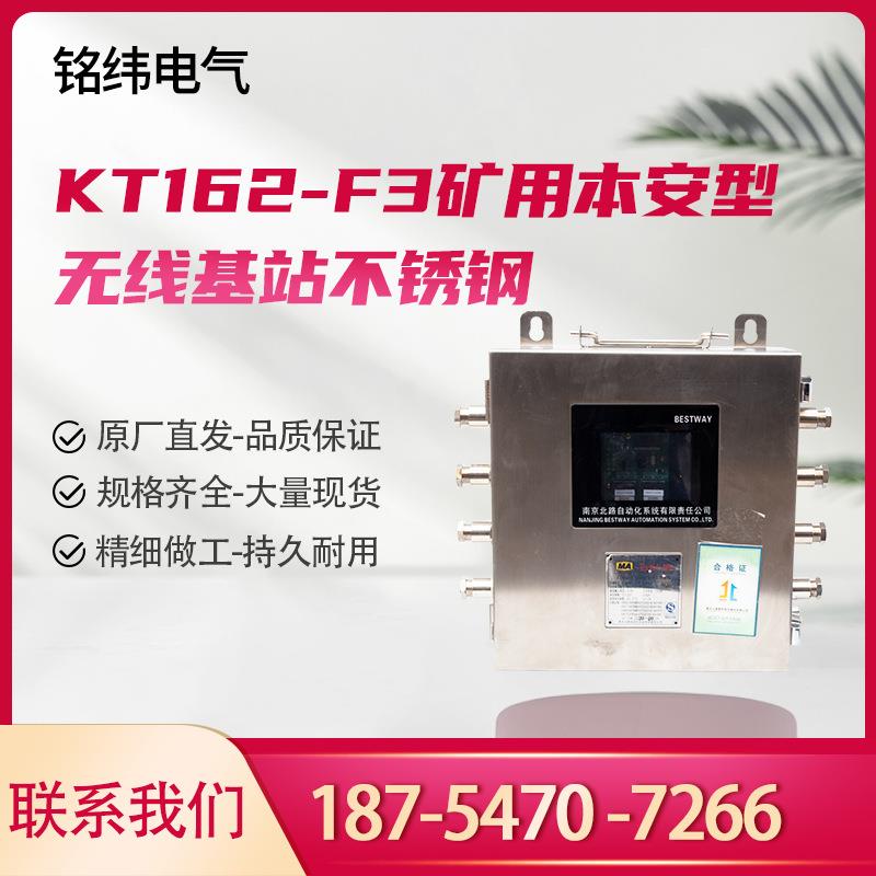 南京北路KT162-F3矿用本安型无线基站不锈钢