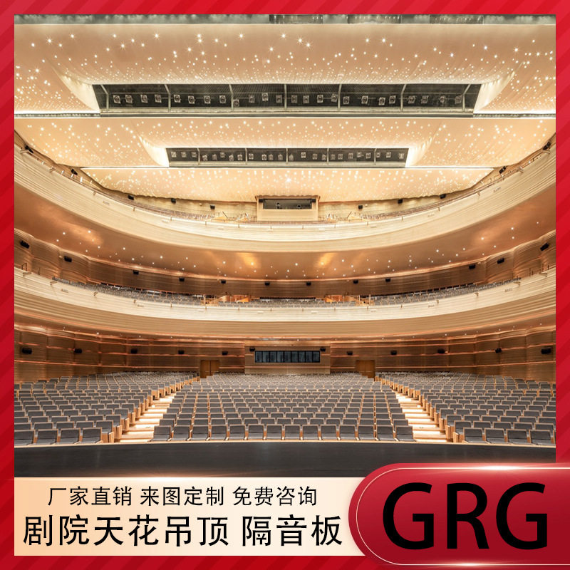 GRG剧院舞台天花隔音板吊顶装饰造型板音乐厅报告厅石膏线条