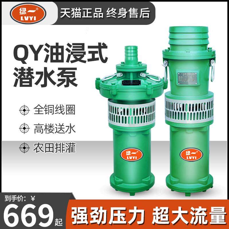 绿一QY油浸式潜水泵380V农用灌溉高扬尘大流量工业排水三相抽水机
