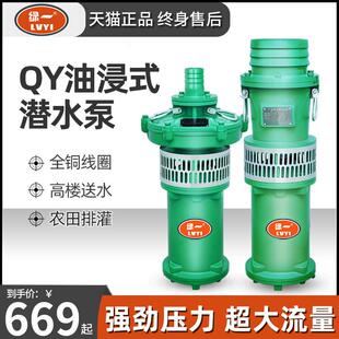 绿一QY油浸式潜水泵380V农用灌溉高扬尘大流量工业排水三相抽水机