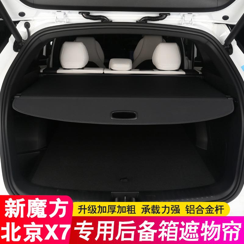 20-23款北京X7后备箱隔板北汽魔方尾箱遮物帘隔物板内饰改装装饰