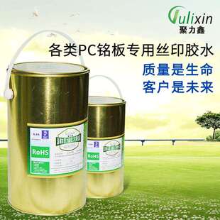 聚力鑫化工--生产各类PC铭板专用的油性丝印胶水