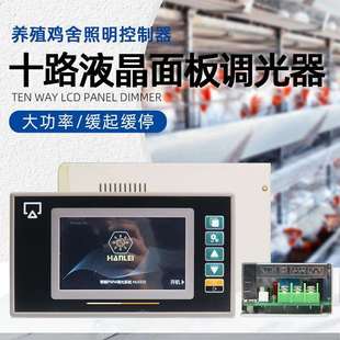 交流220V可调光灯调光器4.3寸液晶10路照明控制缓启缓停0-10V环控