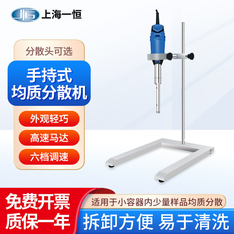 上海一恒 手持式均质分散机B-170-A搅拌机实验室数显乳化分散机
