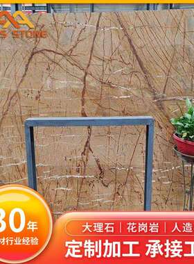 云浮雨林啡黄色天然大理石石材窗台飘窗台面茶几门槛大板批量