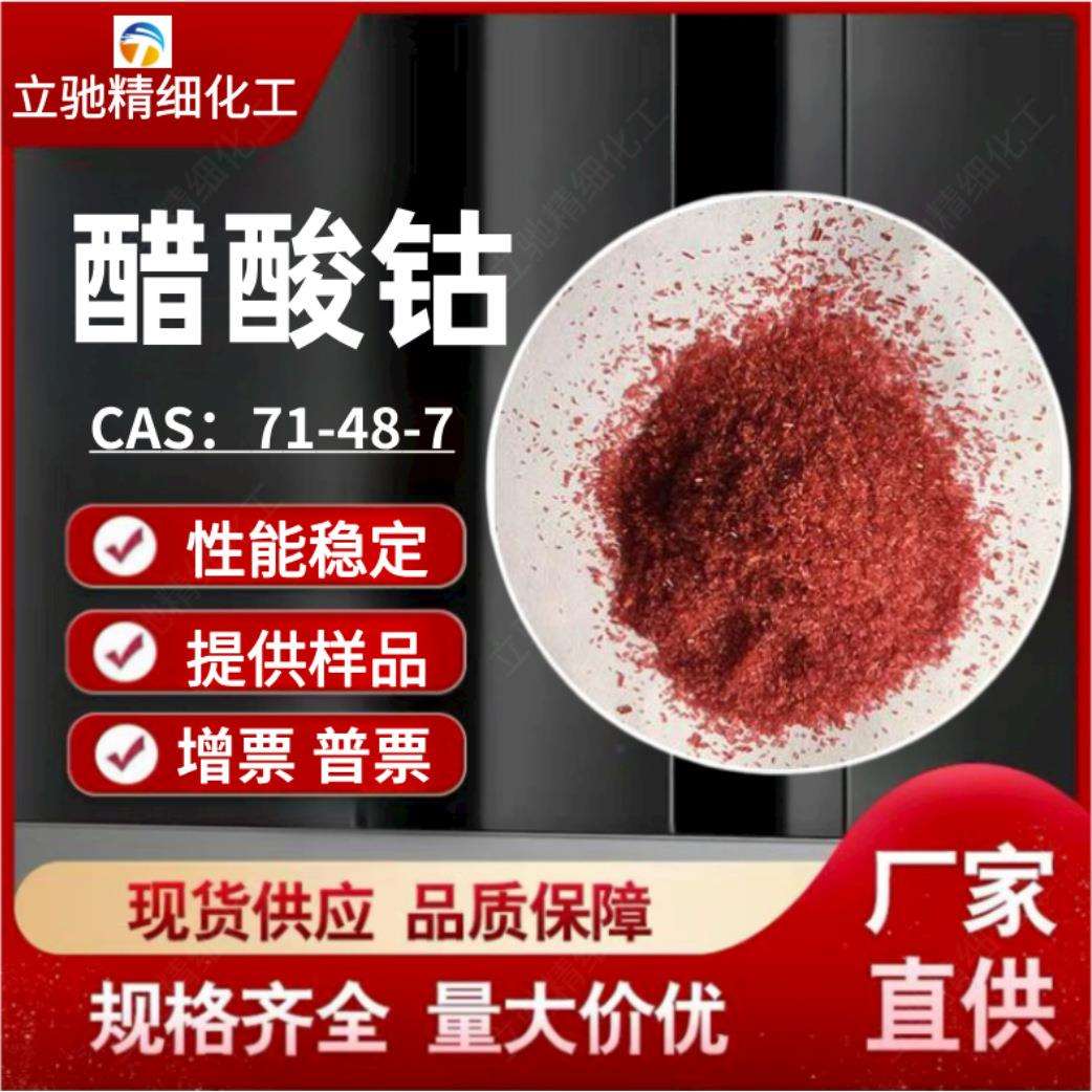 乙酸钴工业级醋酸钴催化剂涂料干燥剂印染助剂电镀用陶瓷醋酸钴