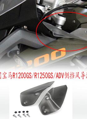 适用宝马R1250GS/R1200/ADV水鸟改装侧挡风板左右油箱定翼导流罩