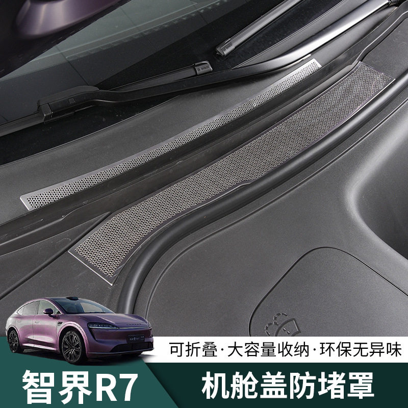 智界R7引擎机盖防虫网改装配件前发动机舱防尘网进气出风口保护罩