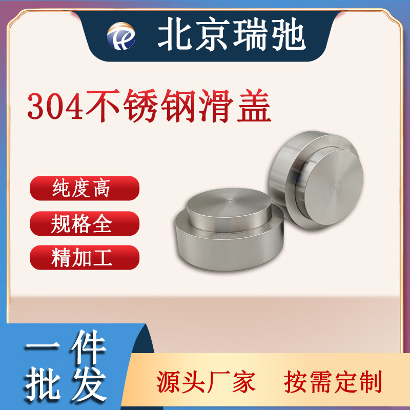 304不锈钢滑盖铁合金科研实验材料合金靶材瑞弛