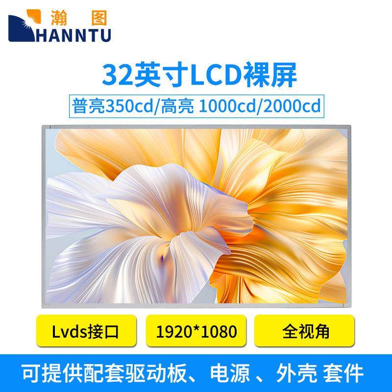 瀚图32寸户外高亮液晶屏1920*1080工业宽温显示器户外广告屏